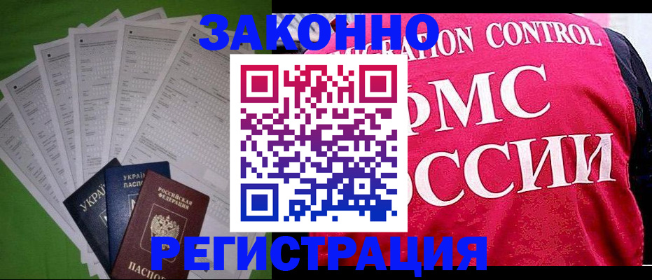 прописка для работы в Борзе